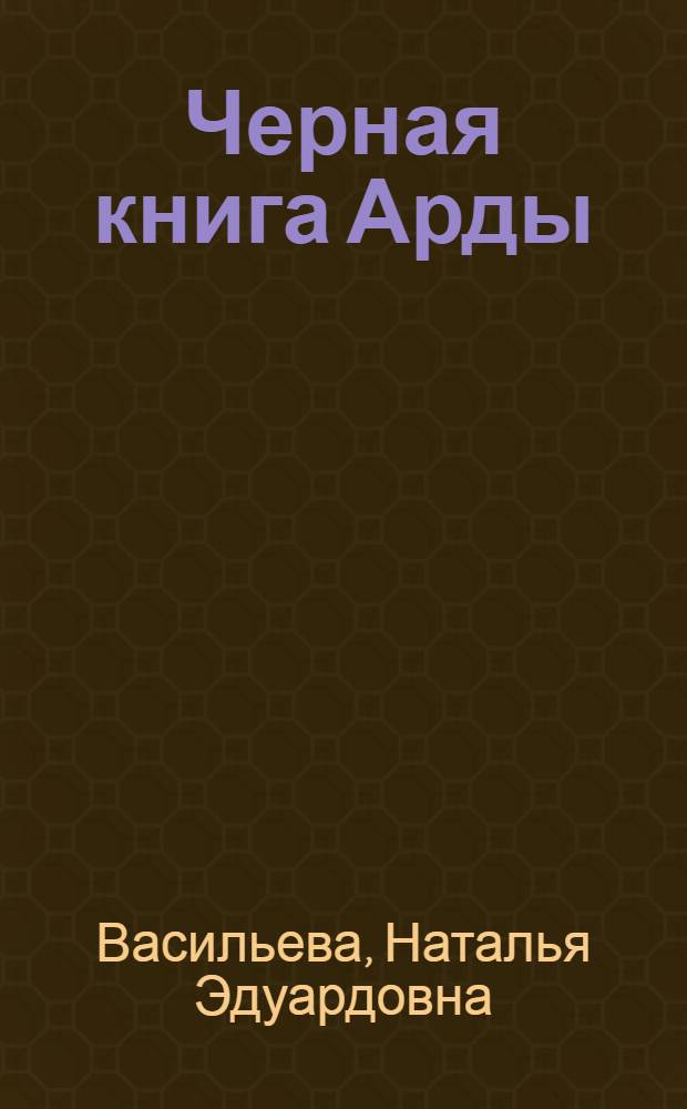 Черная книга Арды : в 2-х т.