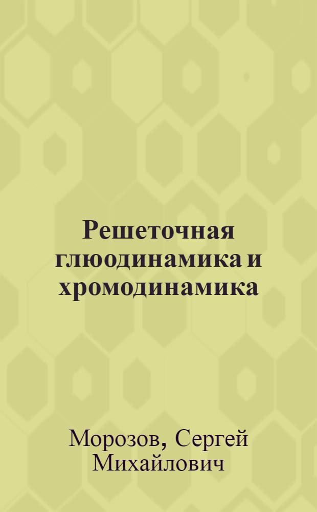 Решеточная глюодинамика и хромодинамика: от феноменологии к теории : автореф. дис. на соиск. учен. степ. канд. физ.-мат. наук : специальность 01.04.02 <Теорет. физика>