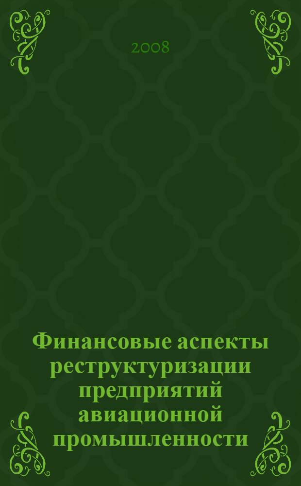 Финансовые аспекты реструктуризации предприятий авиационной промышленности : автореф. дис. на соиск. учен. степ. канд. экон. наук : специальность 08.00.10 <Финансы, денеж. обращение и кредит> : специальность 08.00.05 <Экономика и упр. нар. хоз-вом>