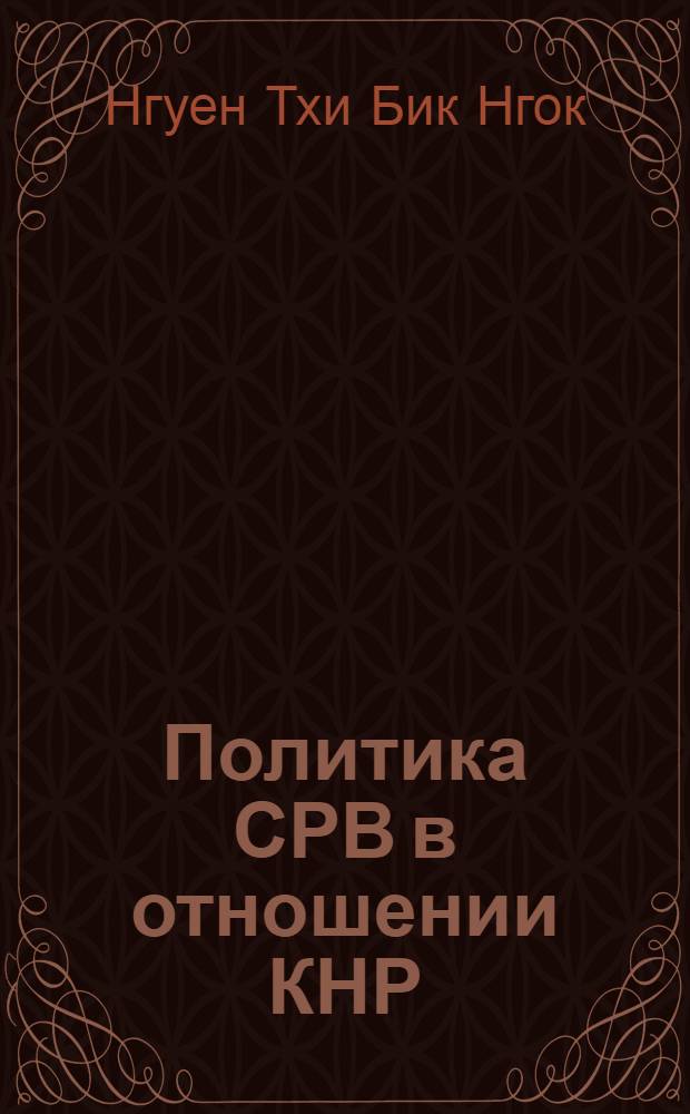 Политика СРВ в отношении КНР (1991-2008 гг.) : автореф. дис. на соиск. учен. степ. канд. ист. наук : специальность 07.00.15 <История междунар. отношений и внеш. политики>