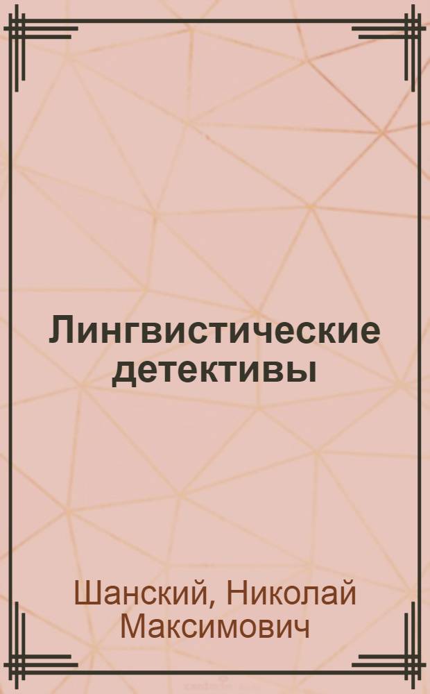 Лингвистические детективы
