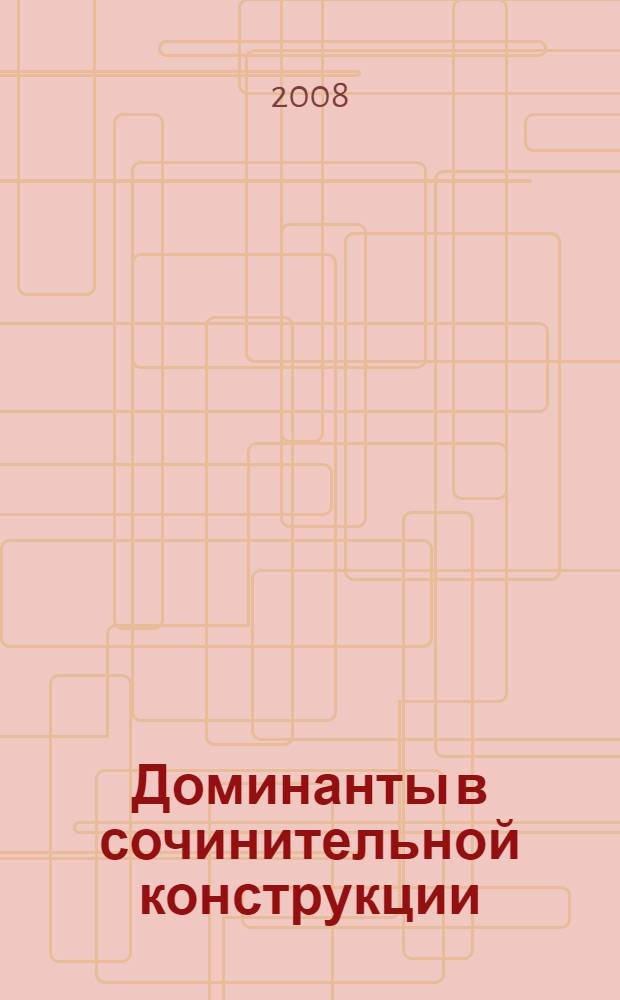 Доминанты в сочинительной конструкции : автореф. дис. на соиск. учен. степ. канд. филол. наук : специальность 10.02.01 <Рус. яз.>