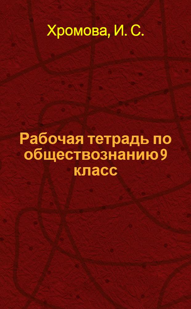 Рабочая тетрадь по обществознанию 9 класс : К учебнику А.И. Кравченко, Е.А. Певцовой "Обществознание"