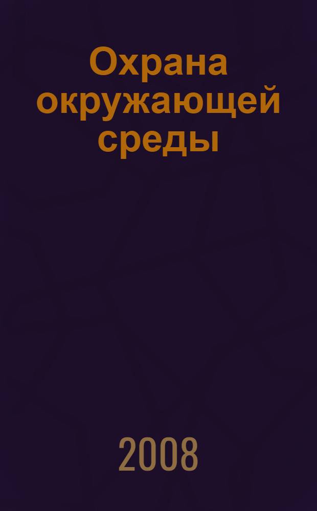 Охрана окружающей среды : новое в законодательстве : леса и земли, лесная декларация, использование лесов и его виды