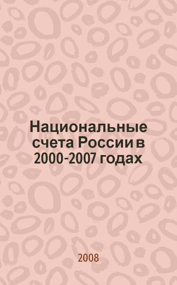 Национальные счета России в 2000-2007 годах : статистический сборник