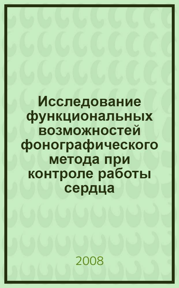 Исследование функциональных возможностей фонографического метода при контроле работы сердца