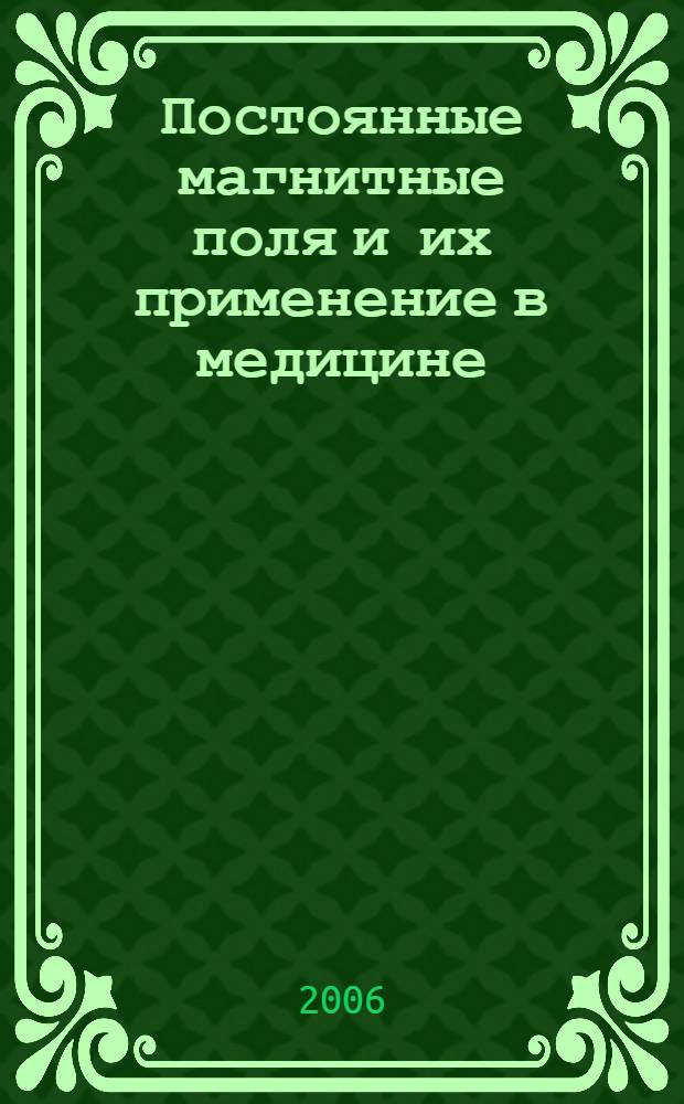 Постоянные магнитные поля и их применение в медицине