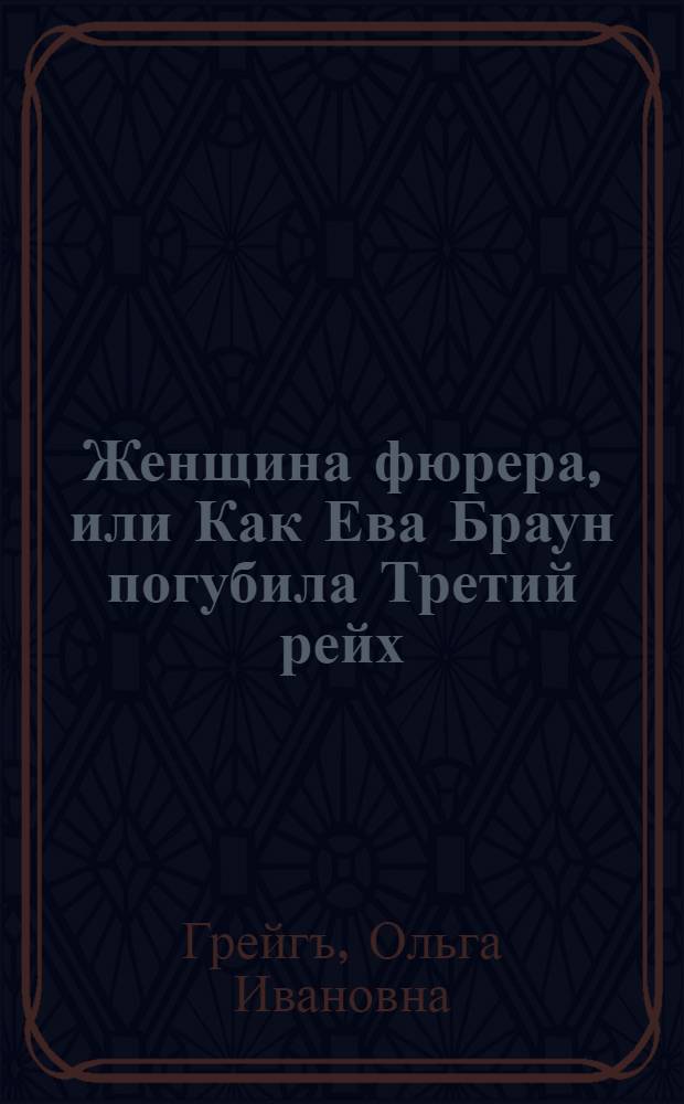 Женщина фюрера, или Как Ева Браун погубила Третий рейх