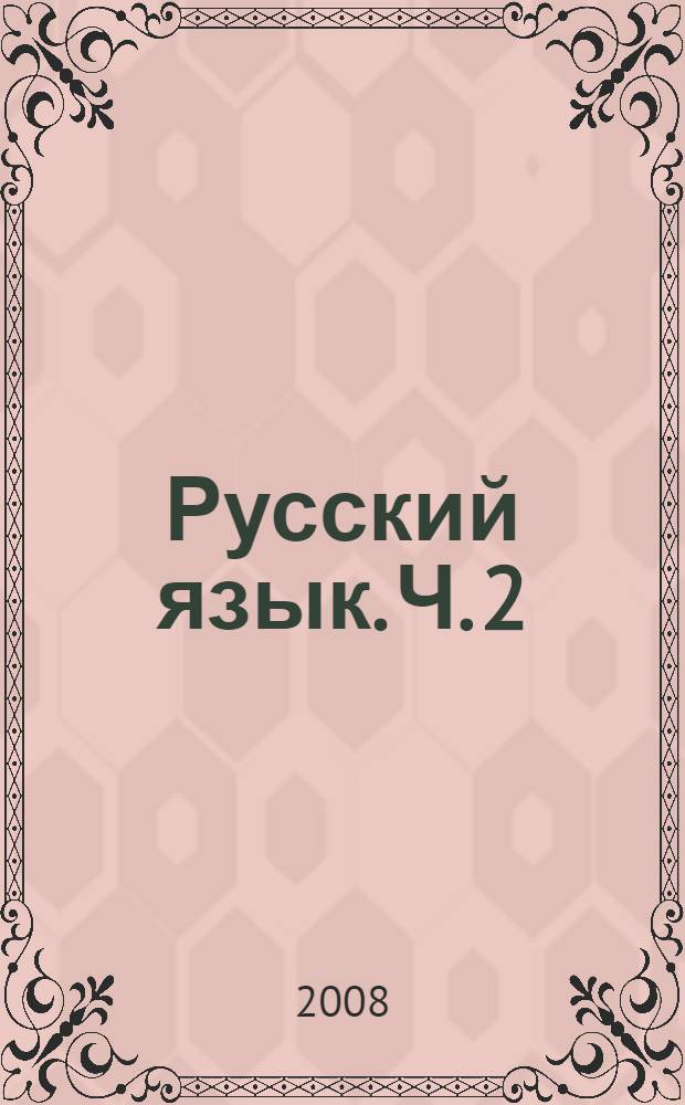 Русский язык. Ч. 2