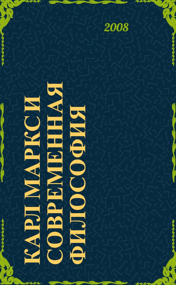 Карл Маркс и современная философия : материалы Научной конференции, Улан-Удэ, 14 мая 2008 г. : к 190-летию со дня рождения