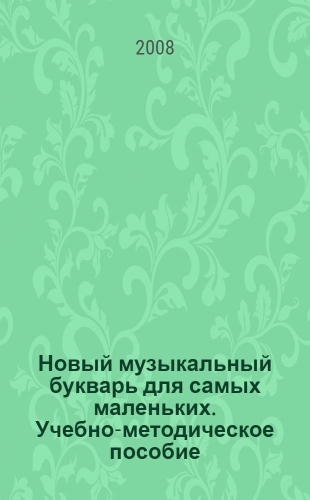 Новый музыкальный букварь для самых маленьких. Учебно-методическое пособие