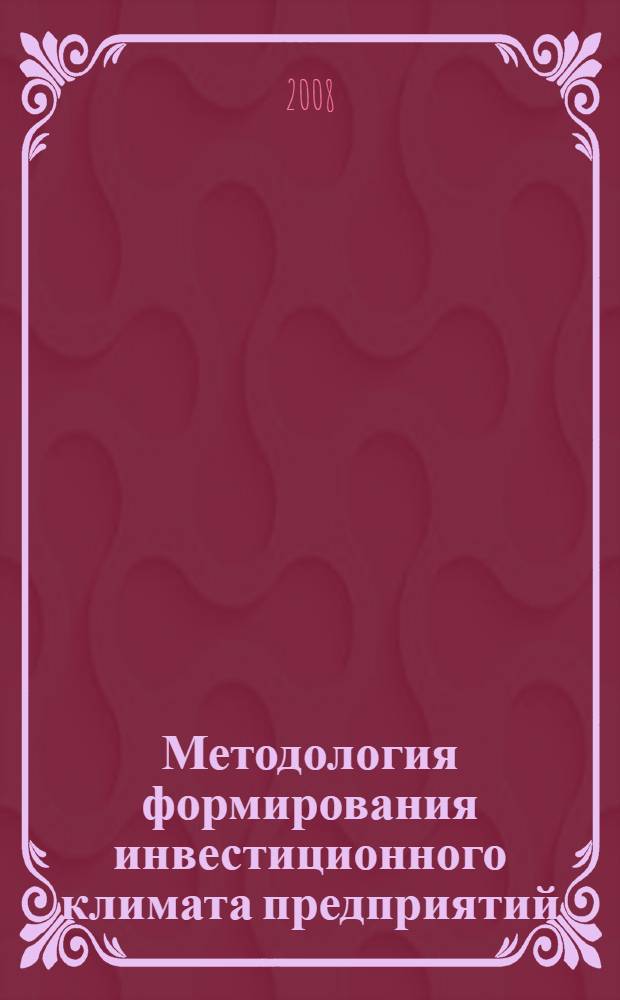 Методология формирования инвестиционного климата предприятий