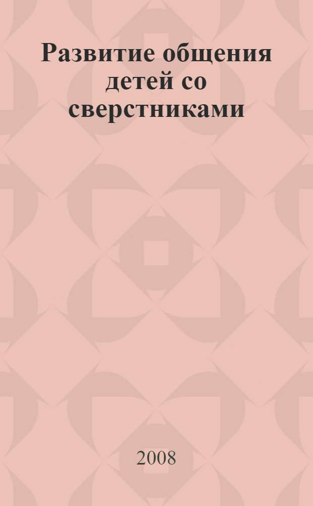 Развитие общения детей со сверстниками : игры и занятия с детьми раннего возраста : 1-3 года
