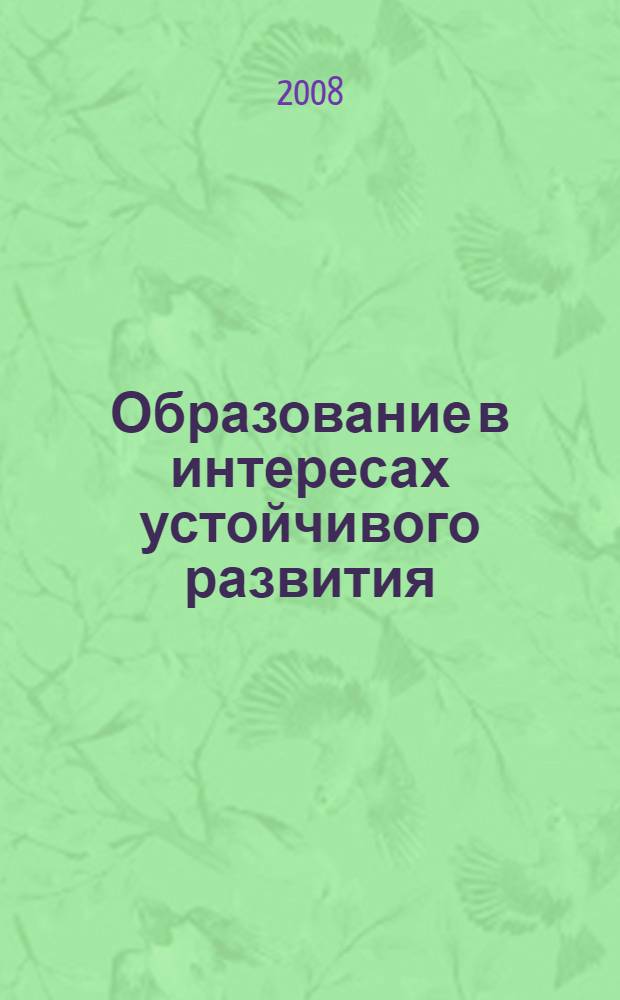 Образование в интересах устойчивого развития: опыт регионов : сборник статей