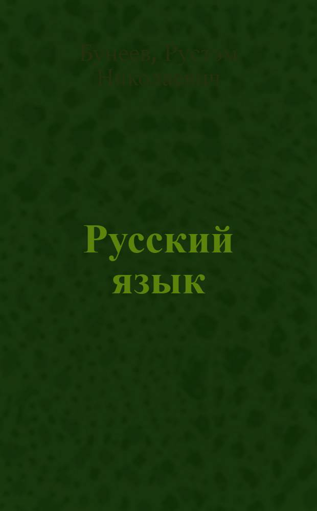 Русский язык : 2 класс : учебник для общеобразовательной школы