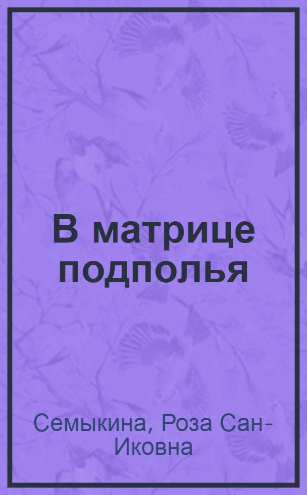 В матрице подполья: Ф. Достоевский - Вен. Ерофеев - В. Маканин : монография