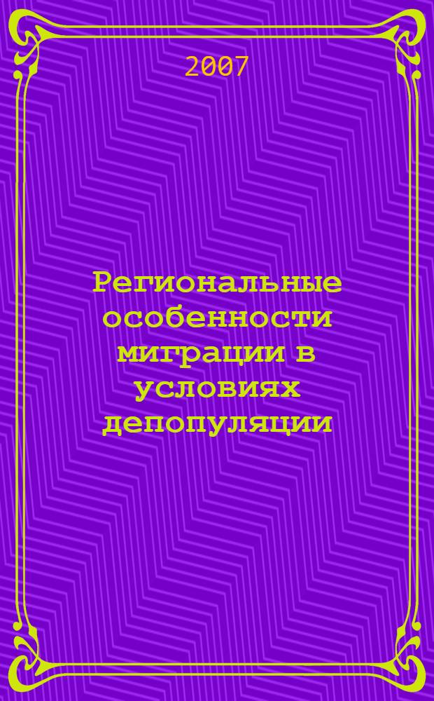 Региональные особенности миграции в условиях депопуляции