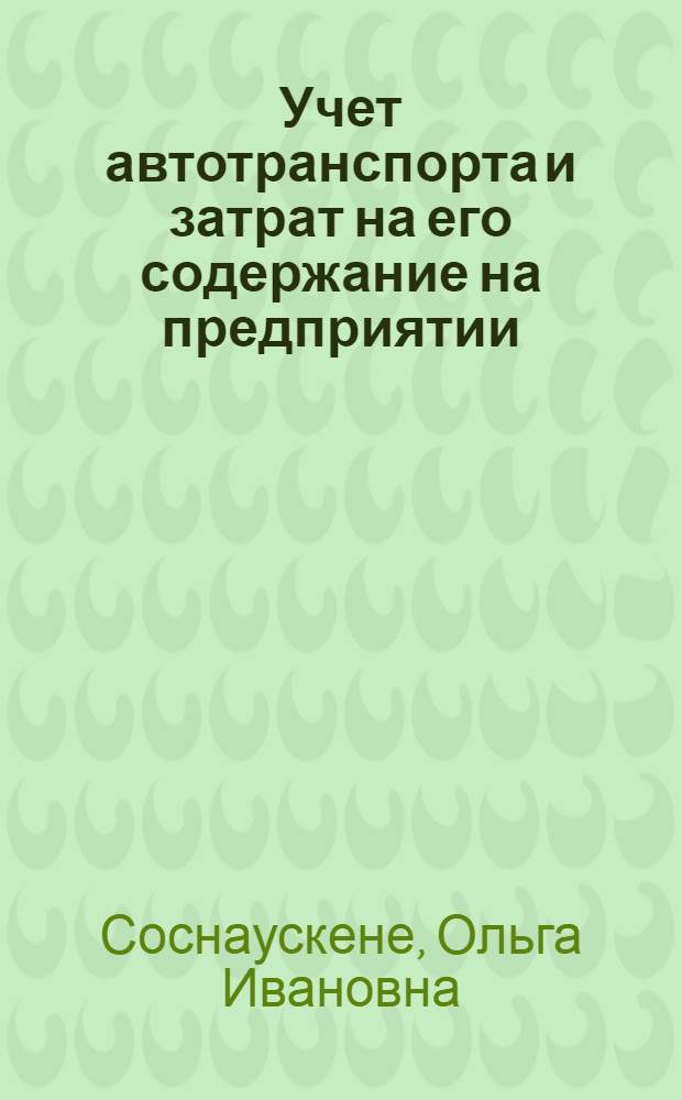 Учет автотранспорта и затрат на его содержание на предприятии : учебно-практическое пособие