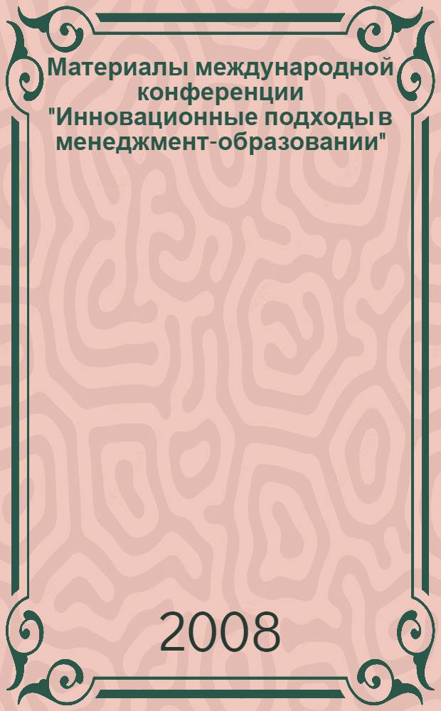 Материалы международной конференции "Инновационные подходы в менеджмент-образовании"