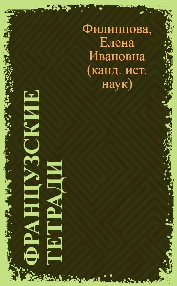 Французские тетради : диалоги и переводы