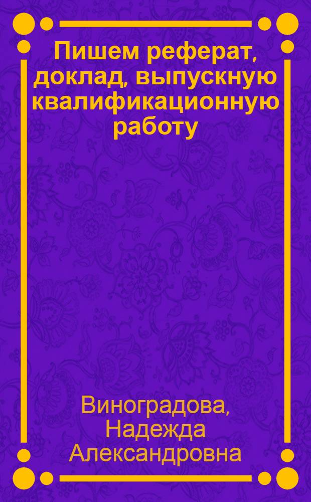 Пишем реферат, доклад, выпускную квалификационную работу : учебное пособие : для студентов средних профессиональных учебных заведений