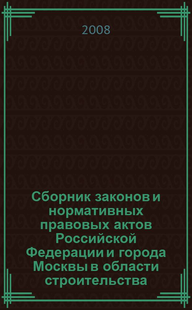 Сборник законов и нормативных правовых актов Российской Федерации и города Москвы в области строительства