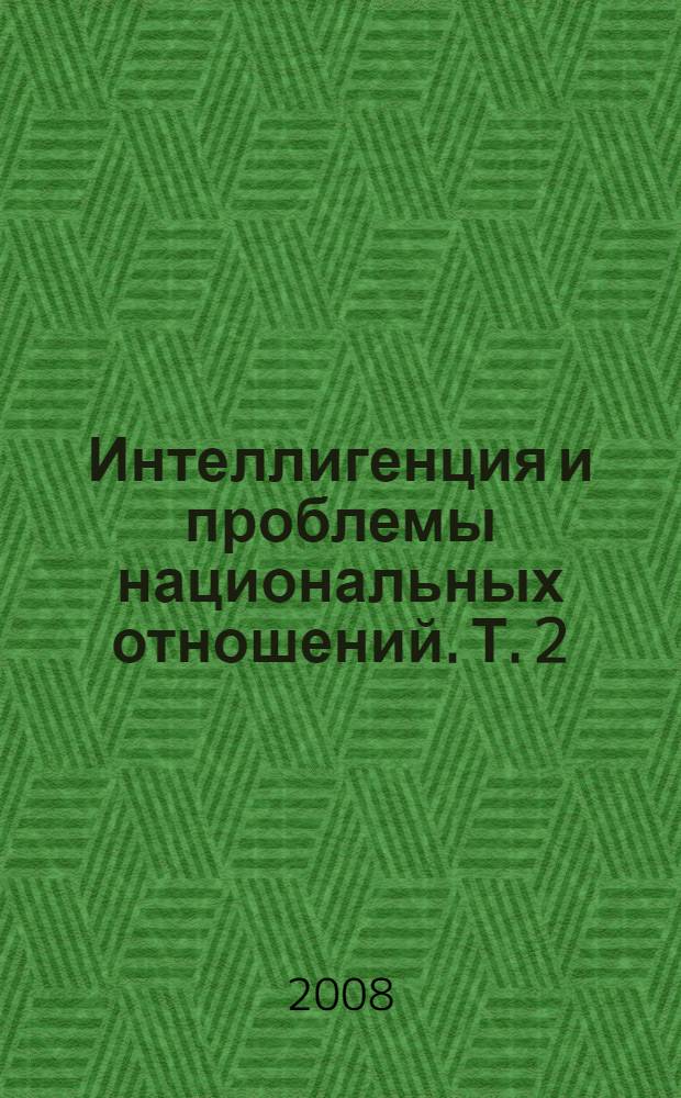 Интеллигенция и проблемы национальных отношений. Т. 2