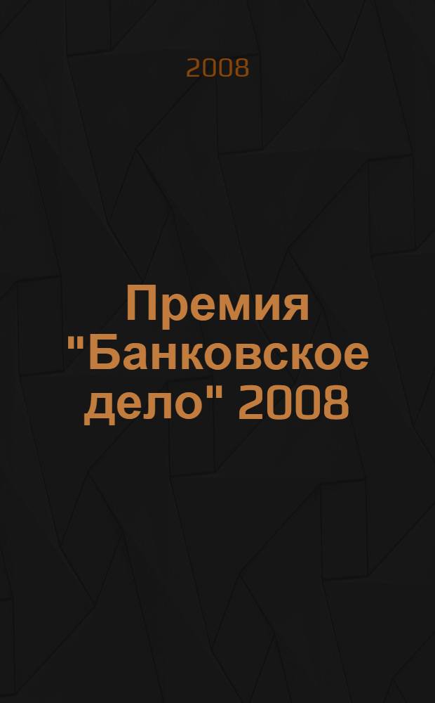 Премия "Банковское дело" 2008
