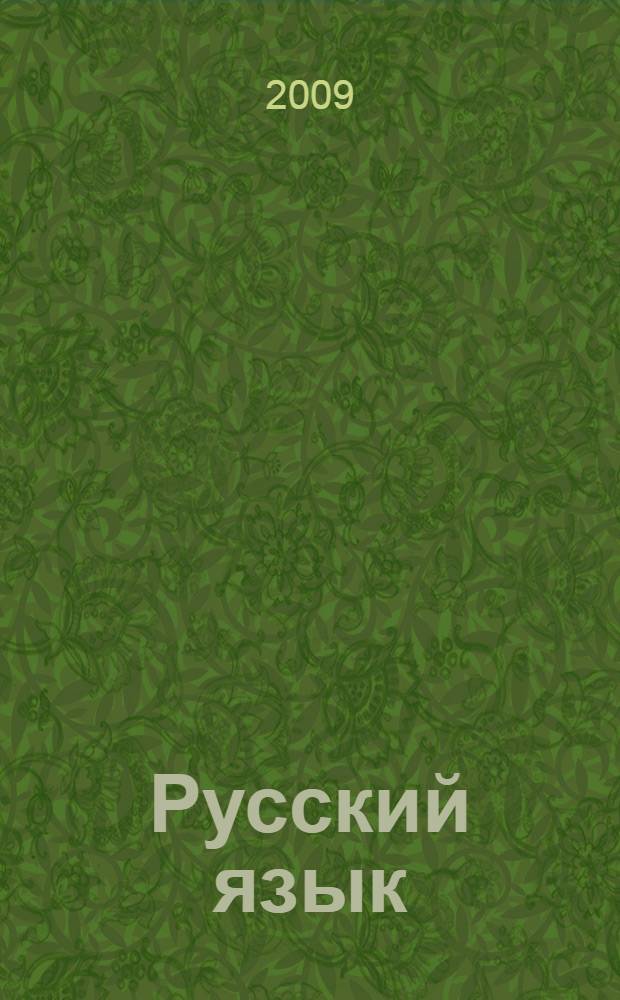 Русский язык: В: Тренировочные задания тестовой формы с кратким ответом: Рабочая тетрадь N 1. Практикум по подготовке к ЕГЭ