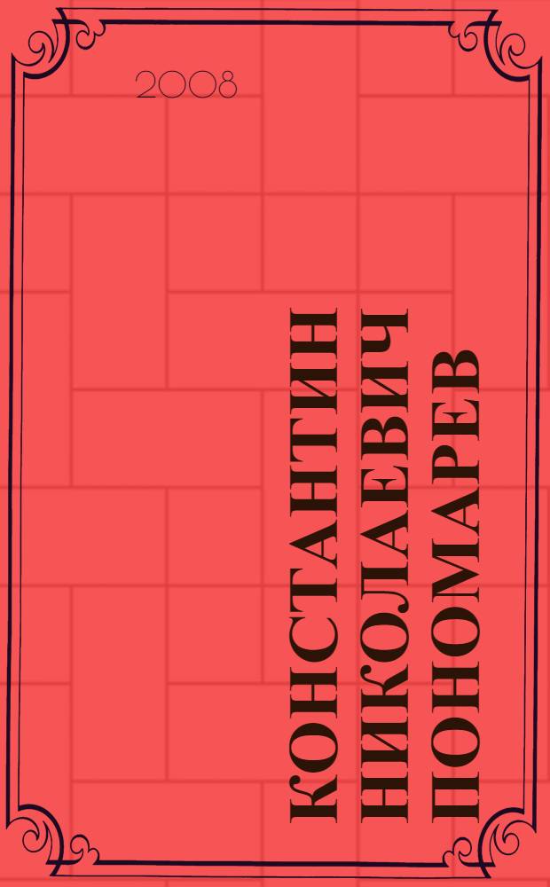 Константин Николаевич Пономарев : юбилейный библиографический указатель : книги, статьи и другие работы за 1980-2007 гг