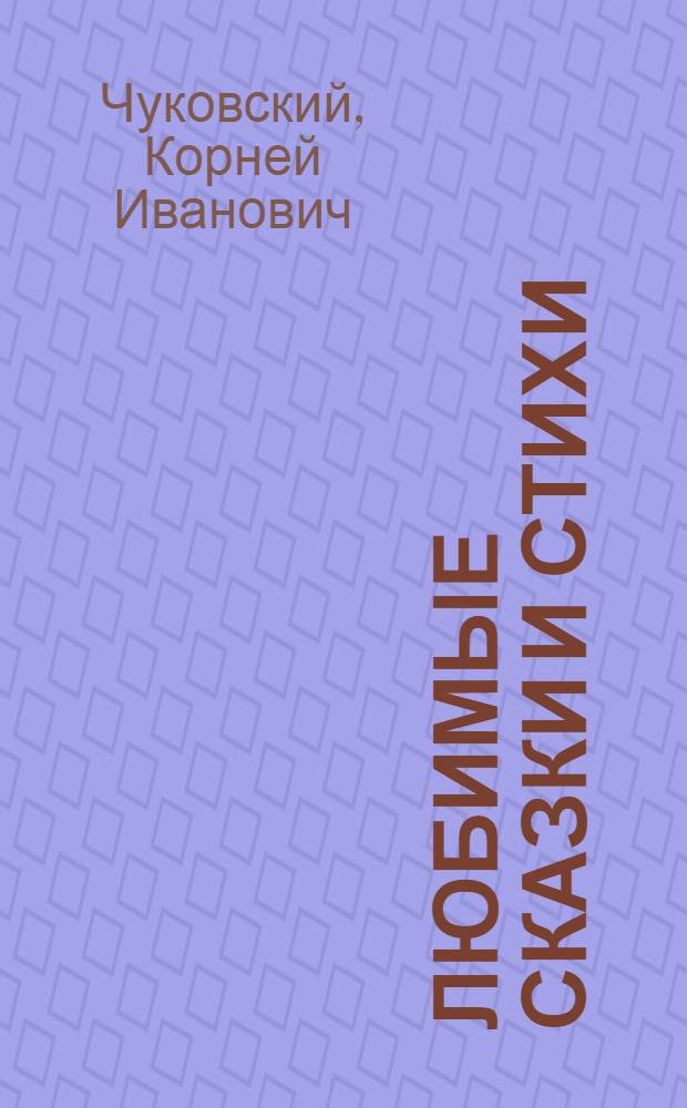 Любимые сказки и стихи : для чтения родителями детям