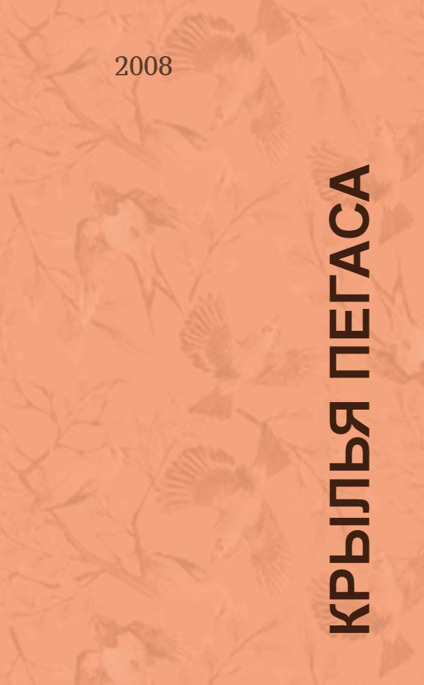 Крылья Пегаса : книга стихов