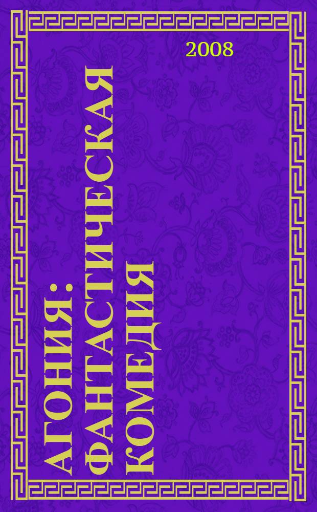 Агония : фантастическая комедия