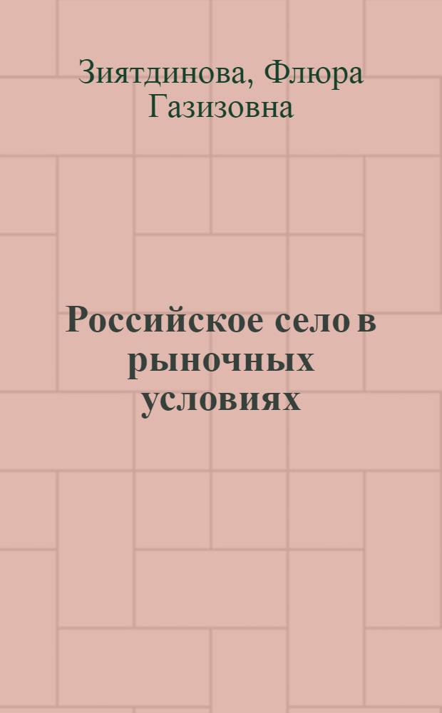 Российское село в рыночных условиях