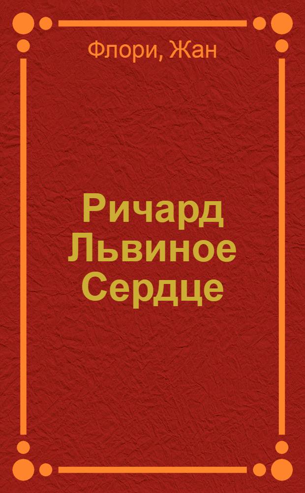 Ричард Львиное Сердце : король-рыцарь