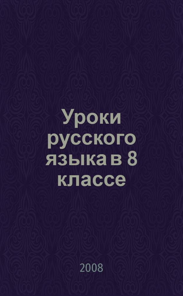 Уроки русского языка в 8 классе : книга для учителя