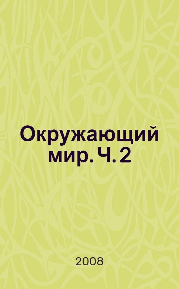 Окружающий мир. Ч. 2