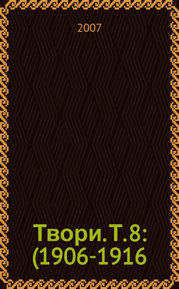 Твори. Т. 8 : (1906-1916)
