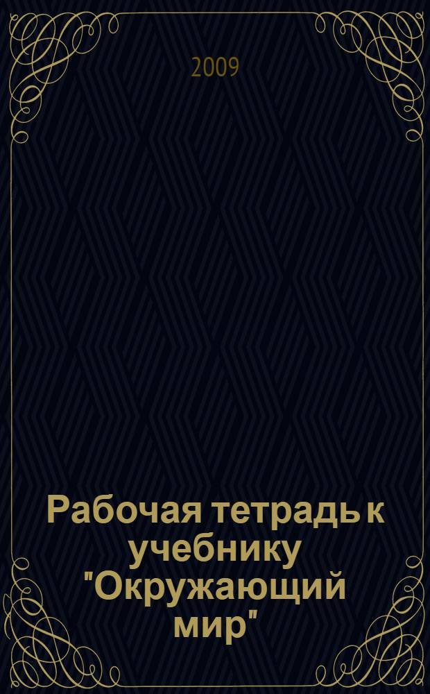 Рабочая тетрадь к учебнику "Окружающий мир" (Человек и природа) 4 класс