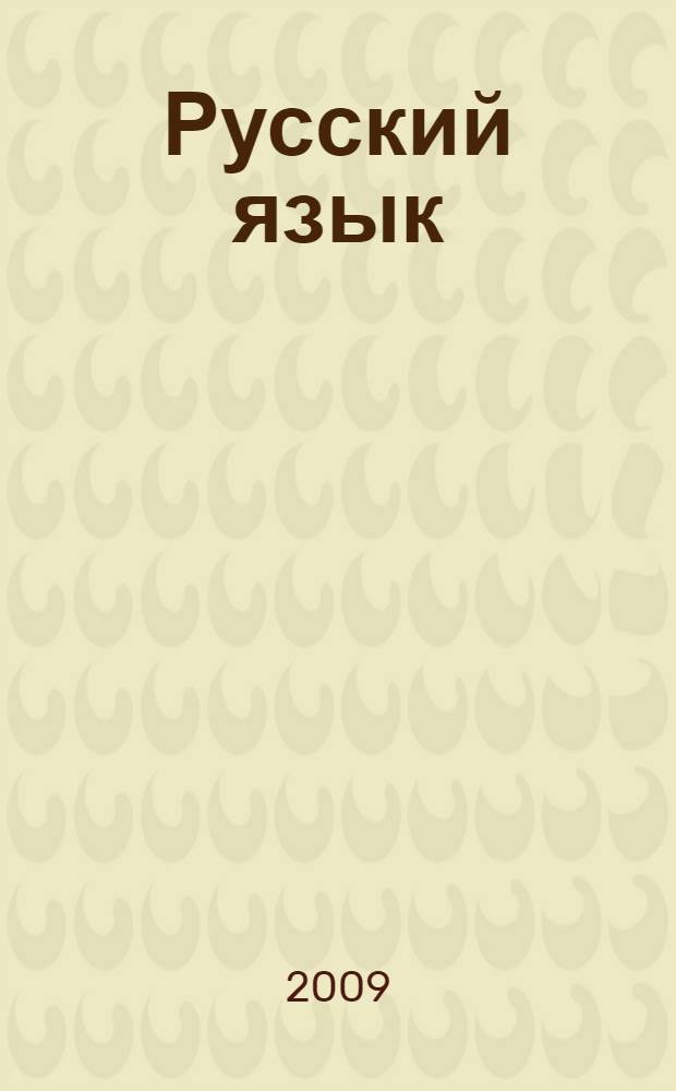 Русский язык : материалы для подготовки к итоговой аттестации : 9 класс : пособие для учащихся