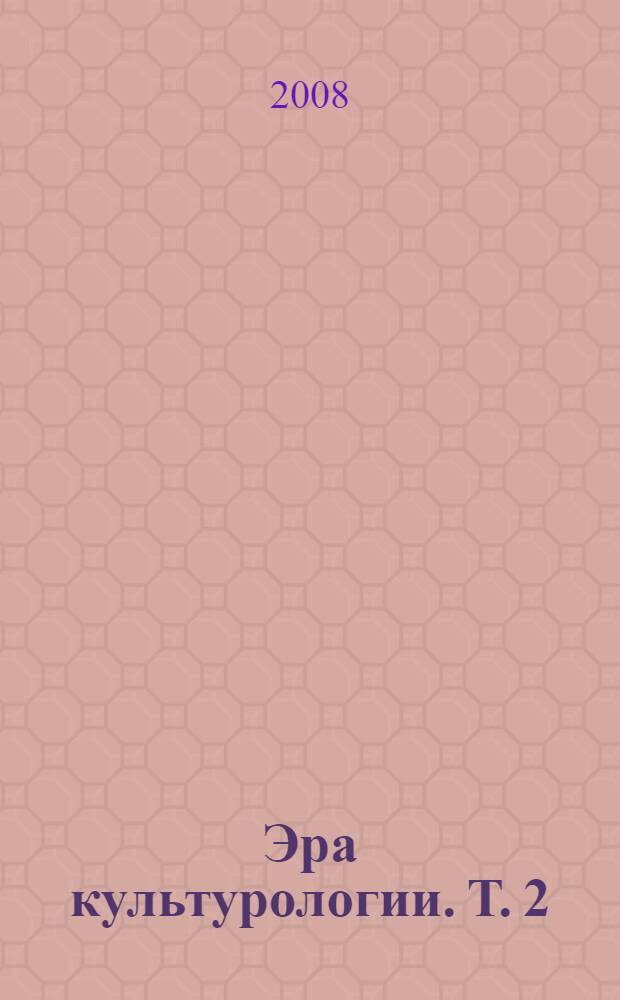 Эра культурологии. Т. 2