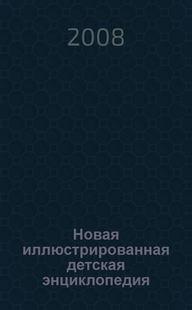 Новая иллюстрированная детская энциклопедия