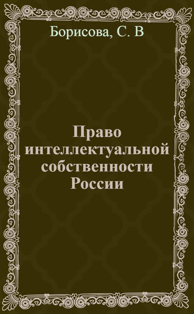 Право интеллектуальной собственности России