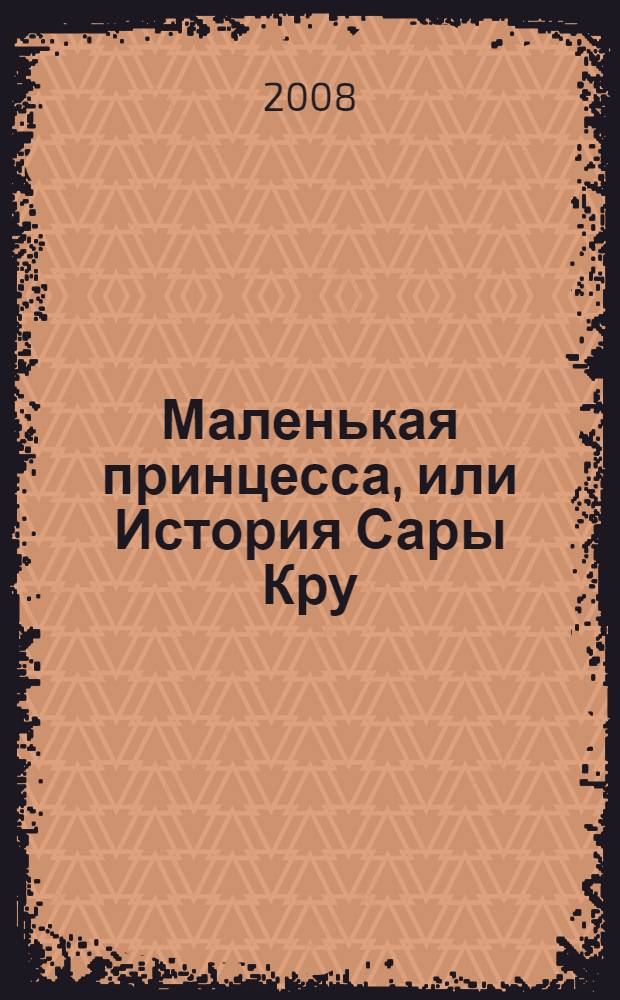 Маленькая принцесса, или История Сары Кру : сказочная история