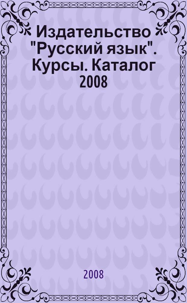 Издательство "Русский язык". Курсы. Каталог 2008/2-2009/1
