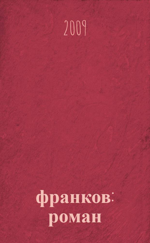 99 франков : роман