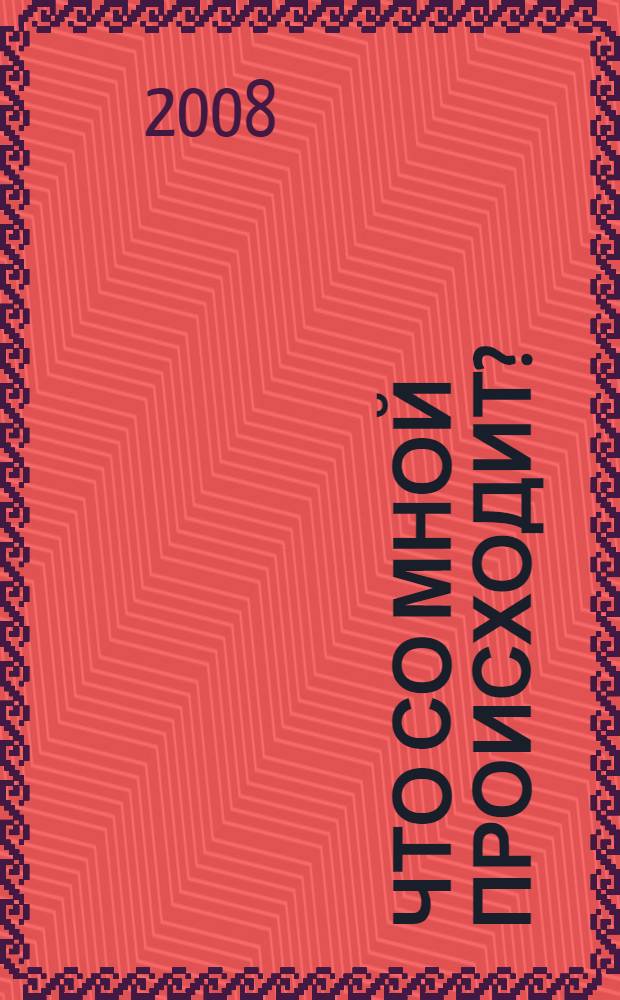 Что со мной происходит? : как стать сильным и мужественным? Почему "ломается" голос? Как правильно бриться? Что такое безопасный секс?