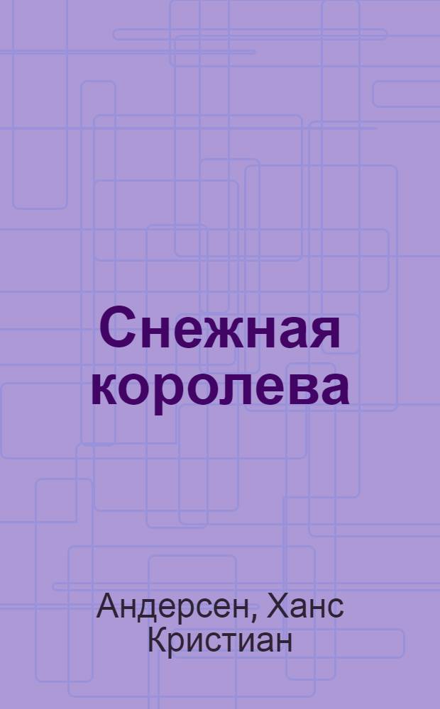 Снежная королева; Ель; Девочка со спичками: сказки: для чтения взрослыми детям / Ханс Кристиан Андерсен; пер. с дат. А. Ганзен и Ю. Яхниной; худож. Анастасия Архипова