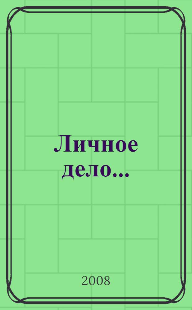 Личное дело... : историко-пубицистические очерки о кадровой службе Главного управления внутренних дел по Воронежской области