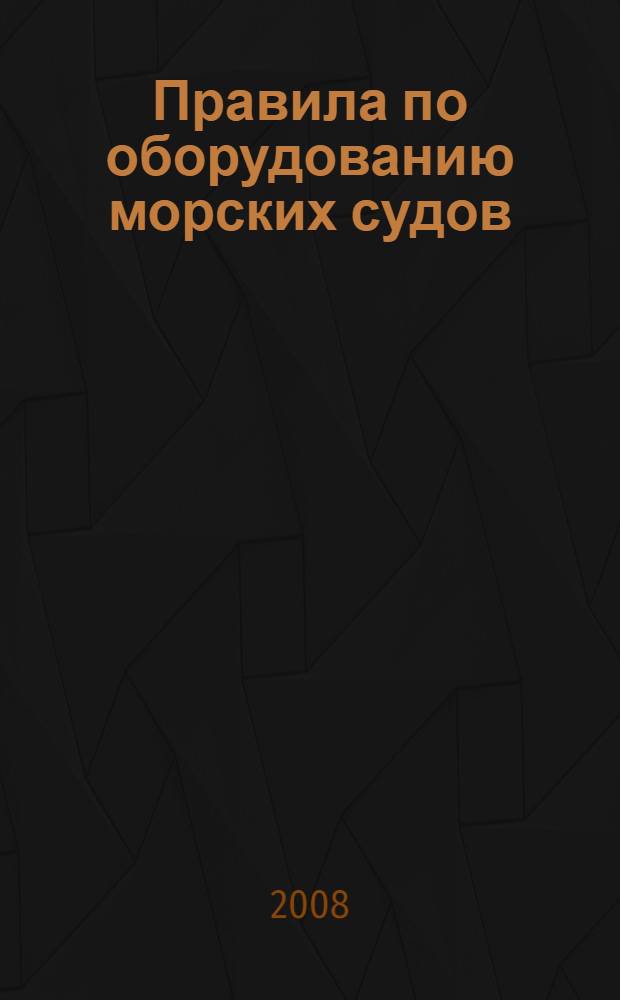 Правила по оборудованию морских судов; Правила по грузоподъемным устройствам морских судов; Правила о грузовой марке морских судов / Рос. мор. регистр судоходства